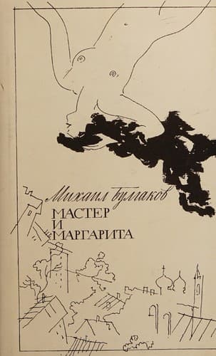 Мастер и Маргарита cover backdrop