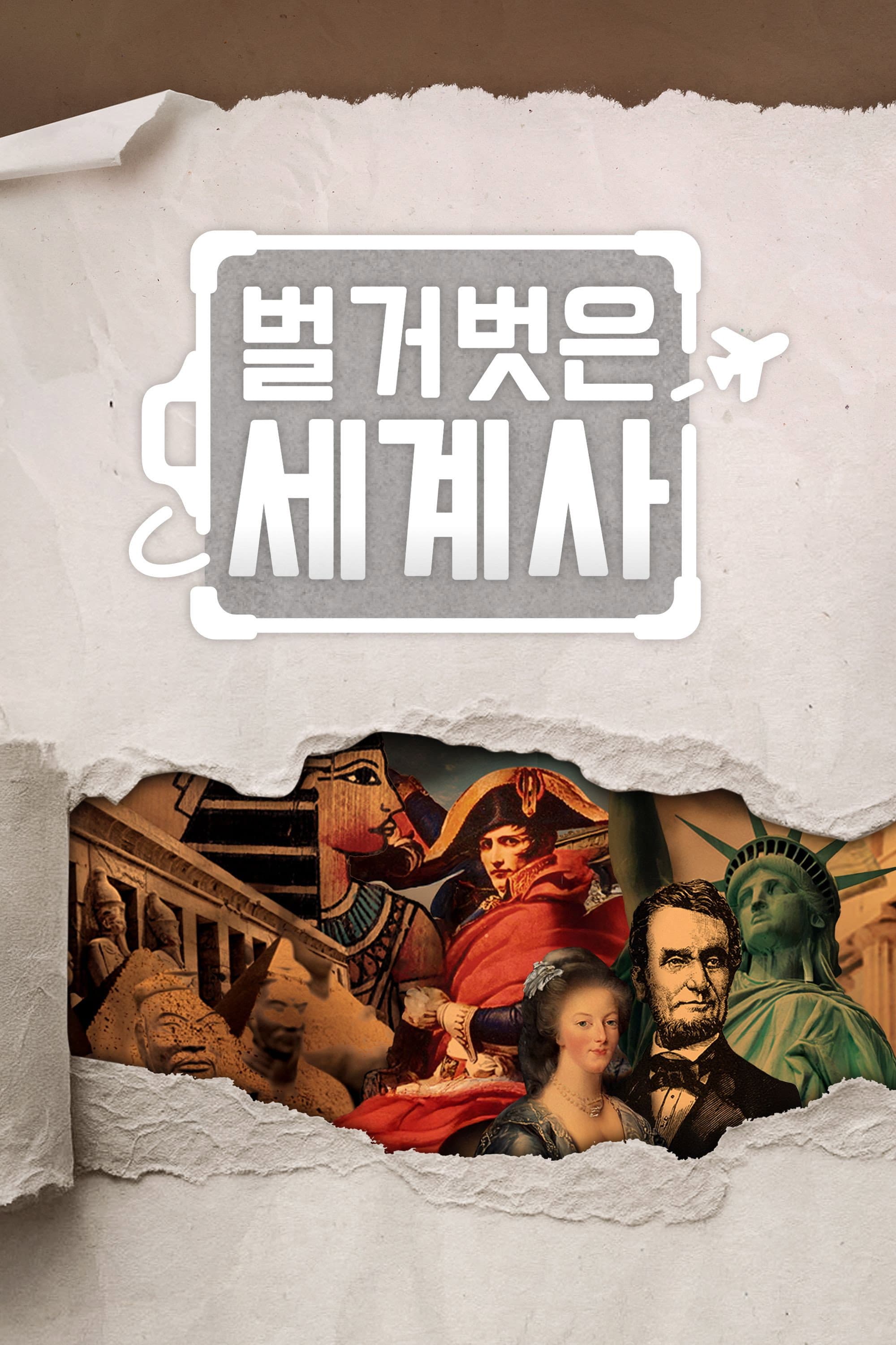 Seol Min-seok's Naked World History