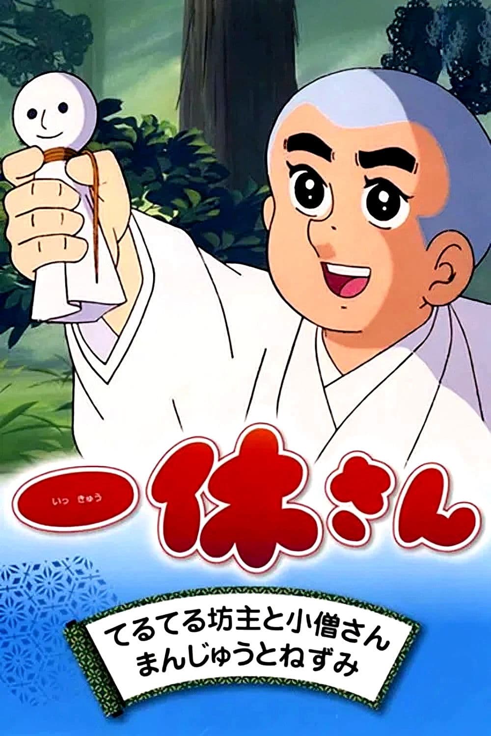Ikkyū-san