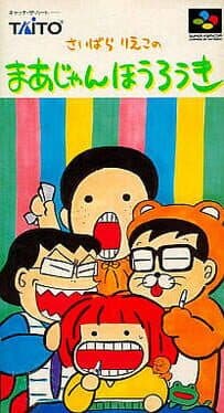 Saibara Rieko no Mahjong Hourouki cover art