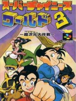 Super Chinese World 3: Chou Jigen Daisakusen cover art