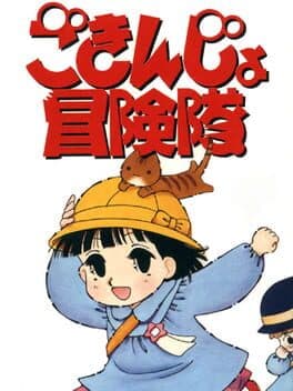 Gokinjo Boukentai cover art