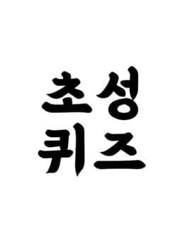 Chosung Quiz cover art