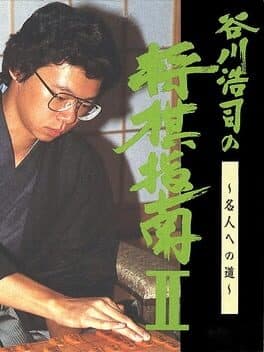 Tanigawa Kouji no Shogi Shinan II: Meijin he no Michi cover art