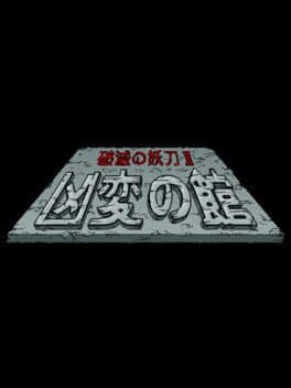 Sword of Destruction II: Kyouhen no Yakata cover art
