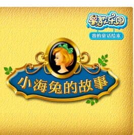 Zǎojiào Lèyuán: Wǒ de Tónghuà Huìběn - Xiǎo Hǎitù de Gùshì cover art