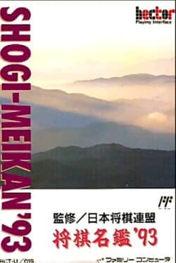 Shogi-Meikan '93 cover art