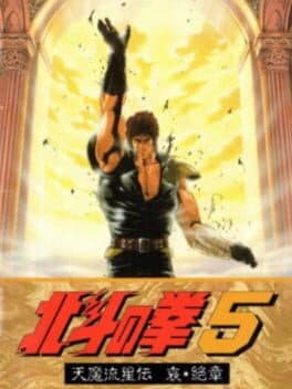 Hokuto no Ken 5: Tenma Ryuusei-den Ai Zesshou cover art