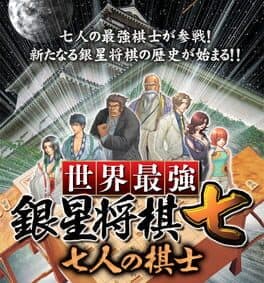 Sekai Saikyou Gensei Shogi Nana cover art