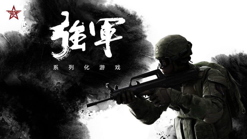 Qiángjūn screenshot 1