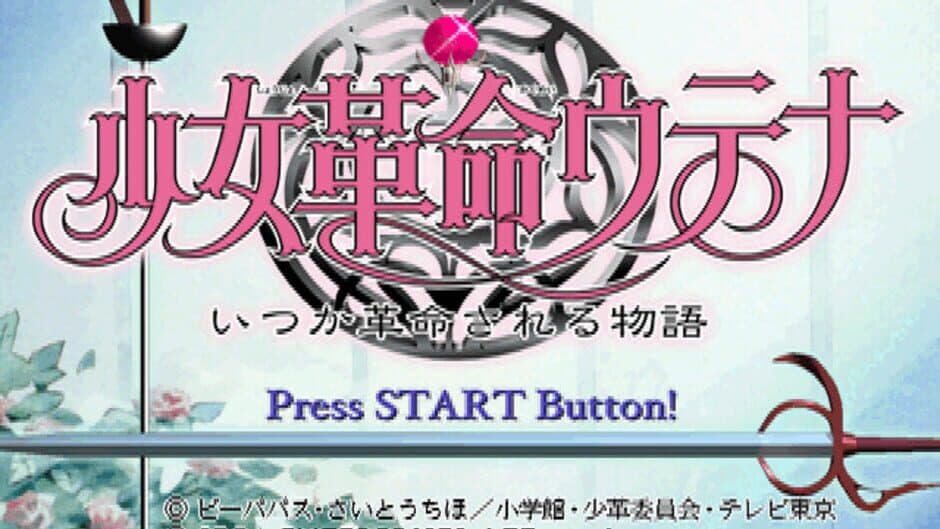 Shoujo Kakumei Utena: Itsuka Kakumei Sareru Monogatari screenshot 1