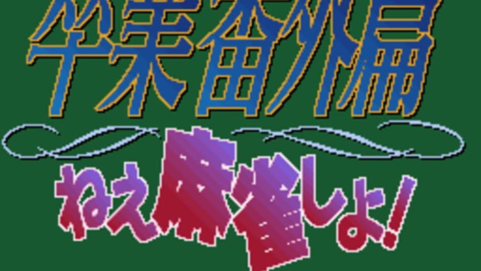 Sotsugyou Bangai-hen: Nee Mahjong Shiyo! screenshot 1