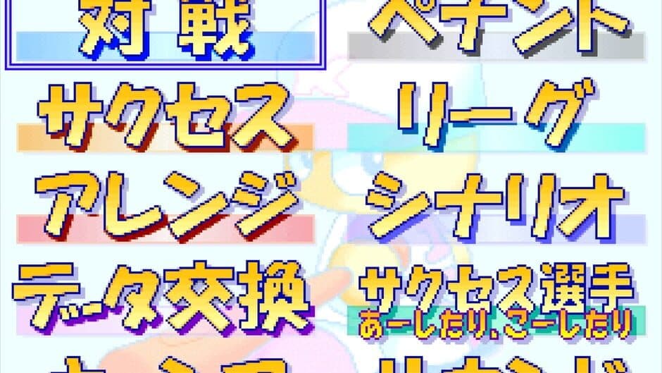 Jikkyou Pawafuru Puroyakyu 5 screenshot 3