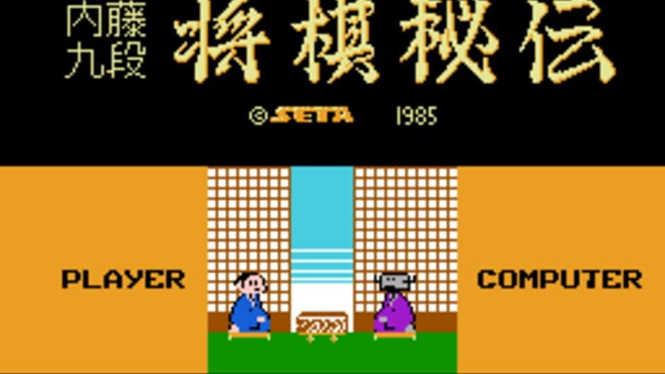 Hon Shogi: Naitou Kudan Shogi Hiden screenshot 1