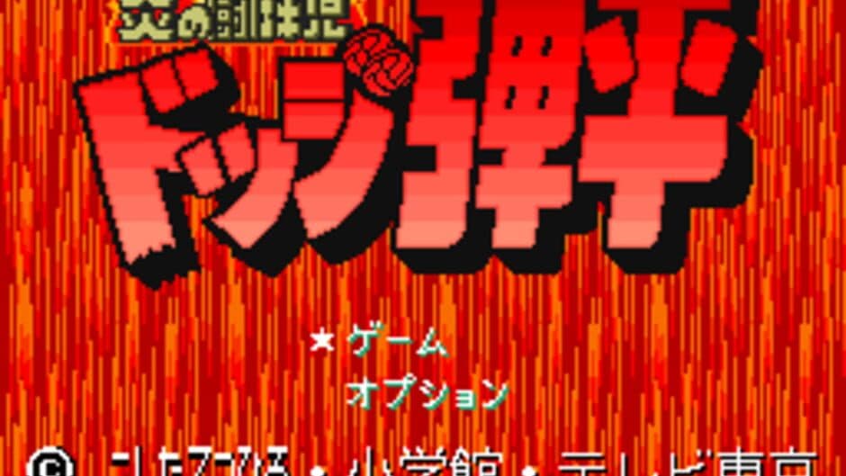 Honoo no Toukyuuji: Dodge Danpei screenshot 1