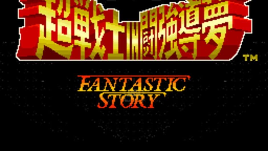 Shin Nippon Pro Wrestling: Chou Senshi in Tokyo Dome - Fantastic Story screenshot 1