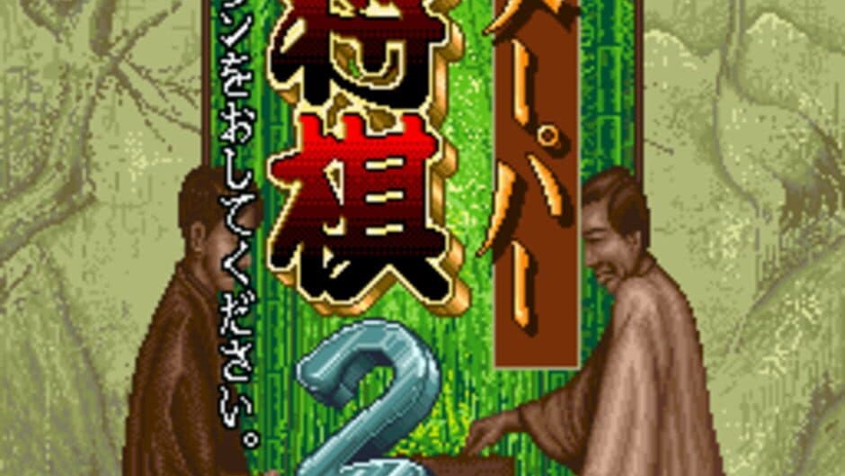 Super Shogi 2 screenshot 1