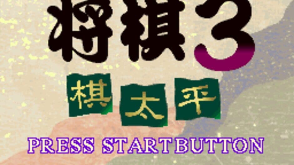 Super Shogi 3: Kitaihei screenshot 1