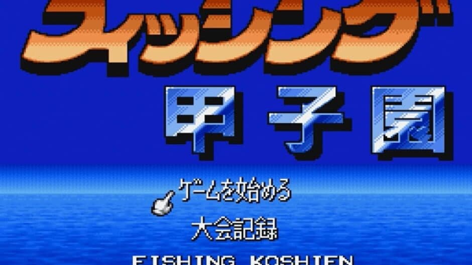 Fishing Koushien screenshot 1