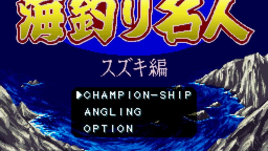 Umi Tsuri Mejin: Suzuki-hen screenshot 2