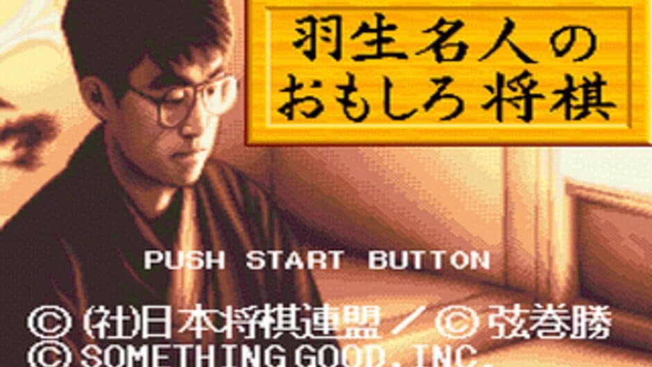 Habu Meijin no Omoshiro Shogi screenshot 1