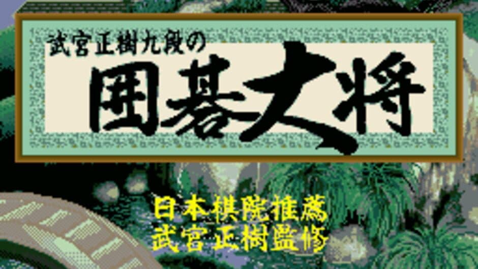 Takemiya Masaki Kudan no Igo Taishou screenshot 1
