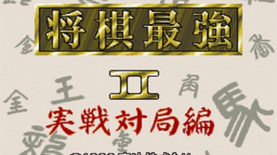 Shogi Saikyou II: Jissen Taikyoku-hen screenshot 1