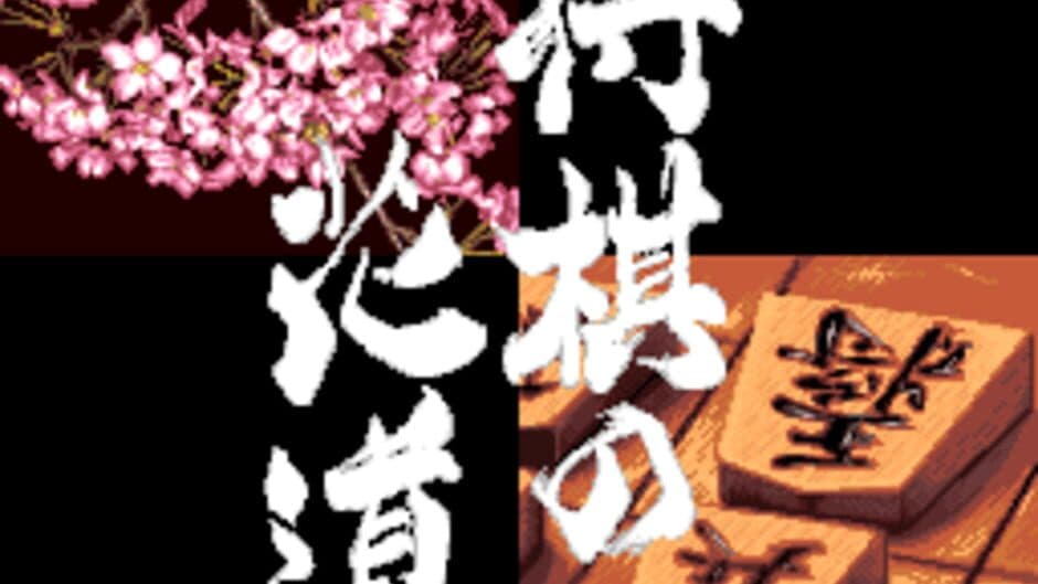 Pro Kishi Jinsei Simulation: Shogi no Hanamichi screenshot 1