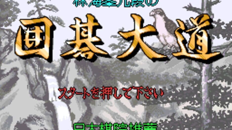 Rin Kaihou Kudan no Igo Daidou screenshot 2