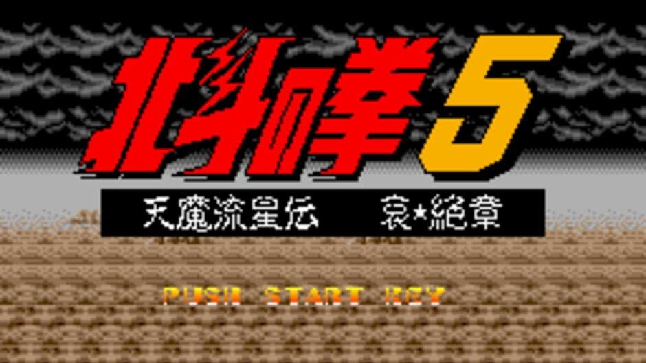 Hokuto no Ken 5: Tenma Ryuusei-den Ai Zesshou screenshot 1
