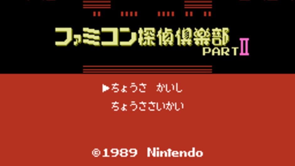 Famicom Tantei Club Part II: Ushiro ni Tatsu Shoujo screenshot 3