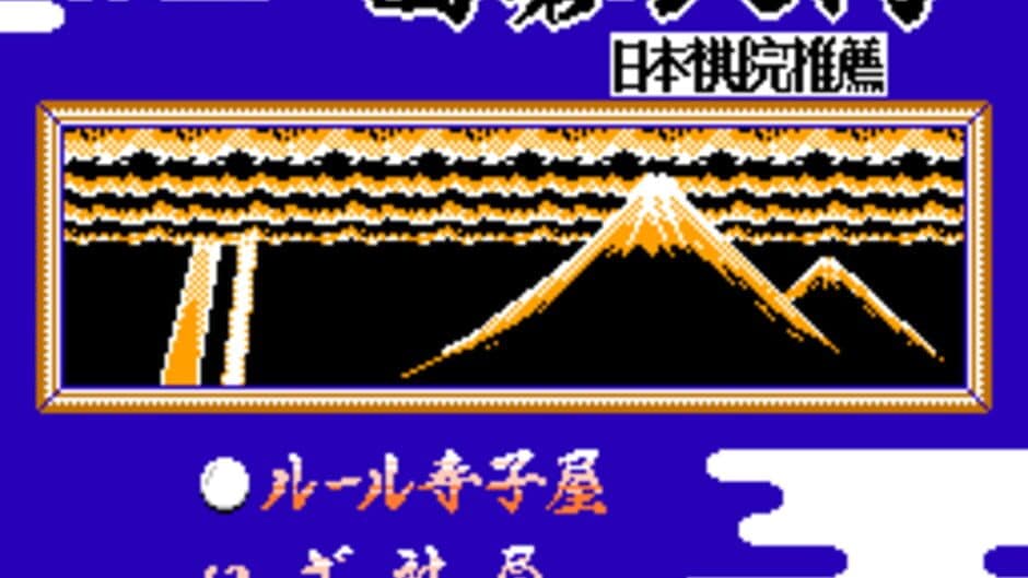 Famicom Igo Nyuumon screenshot 1