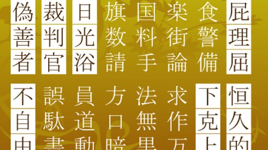 Sanjijukugo Flash screenshot 1