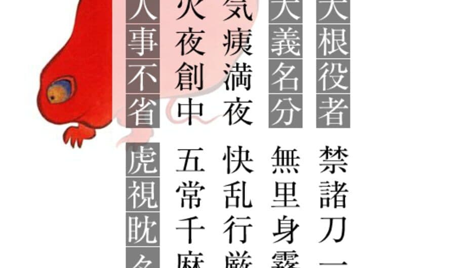 Yojijukugo Flash screenshot 1
