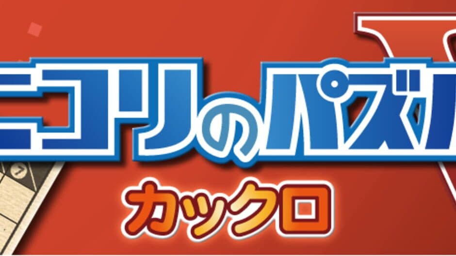 Nikoli no Puzzle V: Kakuro screenshot 1