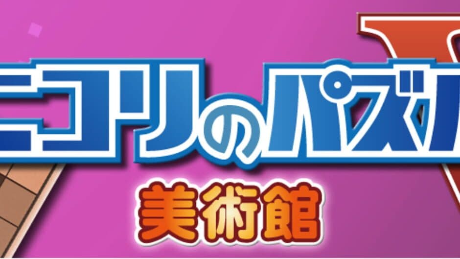 Nikoli no Puzzle V: Museum screenshot 3