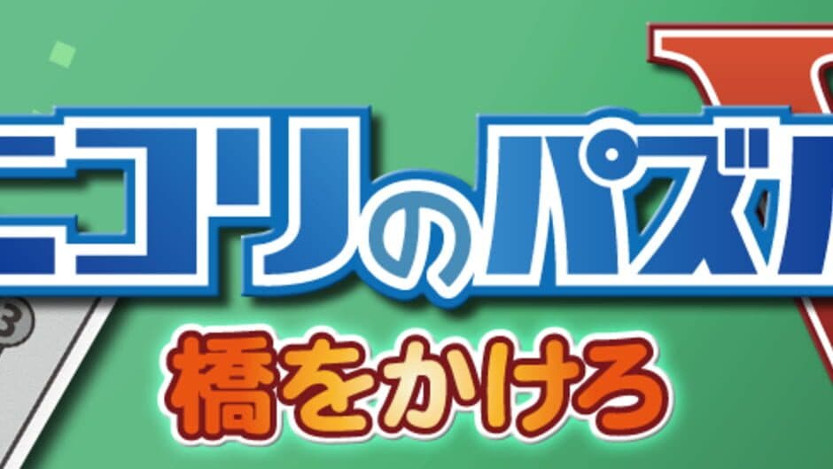 Nikoli no Puzzle V: Hashi wo kakero screenshot 3