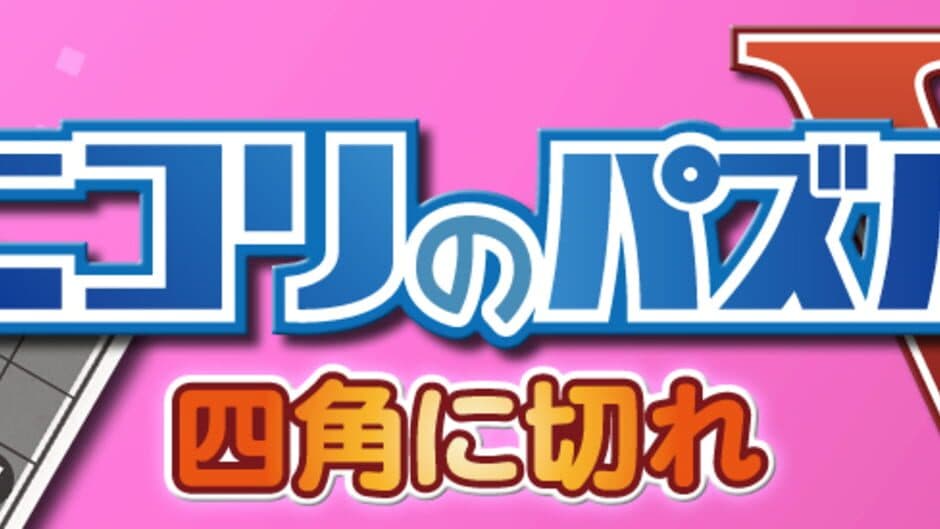Nikoli no Puzzle V: Shikaku ni Kire screenshot 5