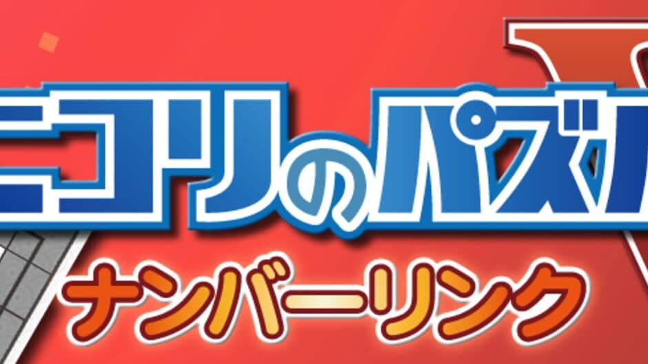 Nikoli no Puzzle V: Numberlink screenshot 1