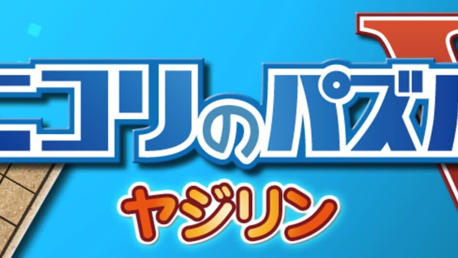 Nikoli no Puzzle V: Yajilin screenshot 4