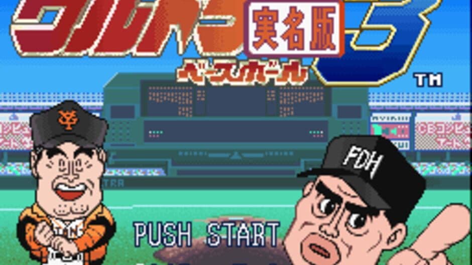 Ultra Baseball Jitsumei-ban 3 screenshot 1