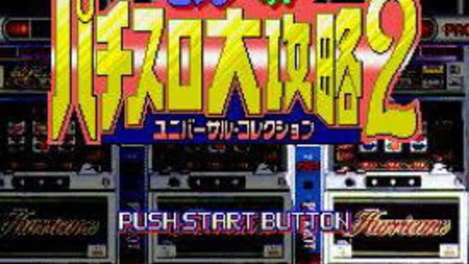 Big Ichigeki! Pachi-Slot Daikouryaku 2: Universal Collection screenshot 1