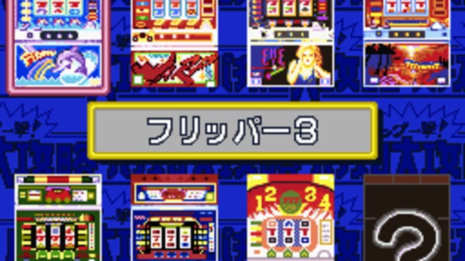 Big Ichigeki! Pachi-Slot Daikouryaku 2: Universal Collection screenshot 2