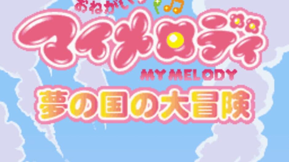 Onegai My Melody: Yume no Kuni no Daibouken screenshot 6
