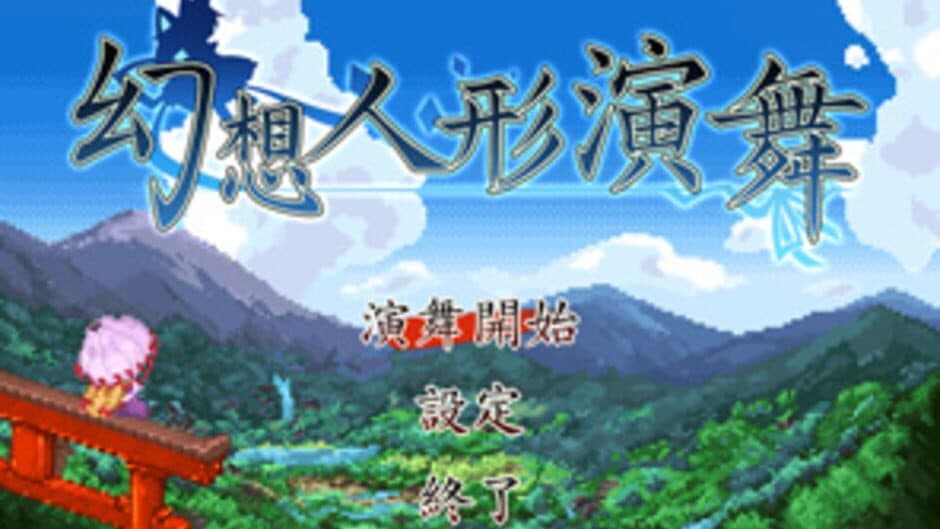 Touhou Puppet Dance Performance screenshot 5