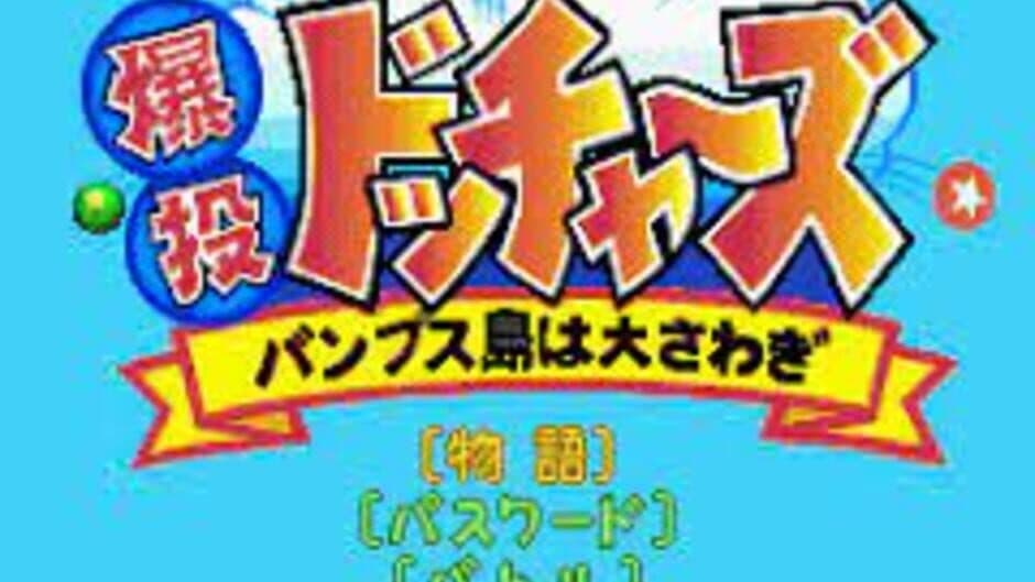 Bakutou Dochers: Bumps-jima ha Oosawagi screenshot 1