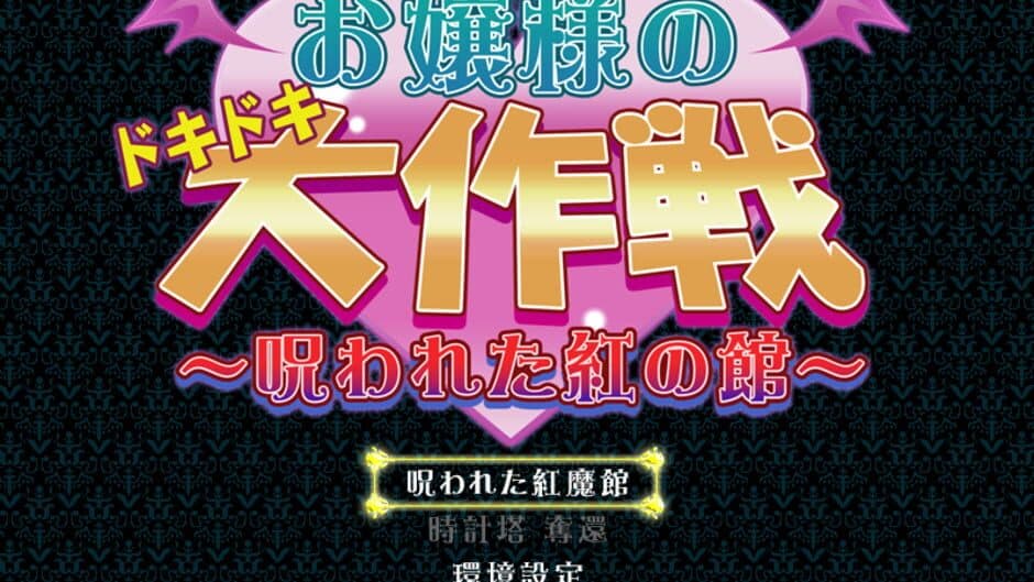 Ojou-sama no Doki-doki Daisakusen: Norowareta Kurenai no Yakata screenshot 9