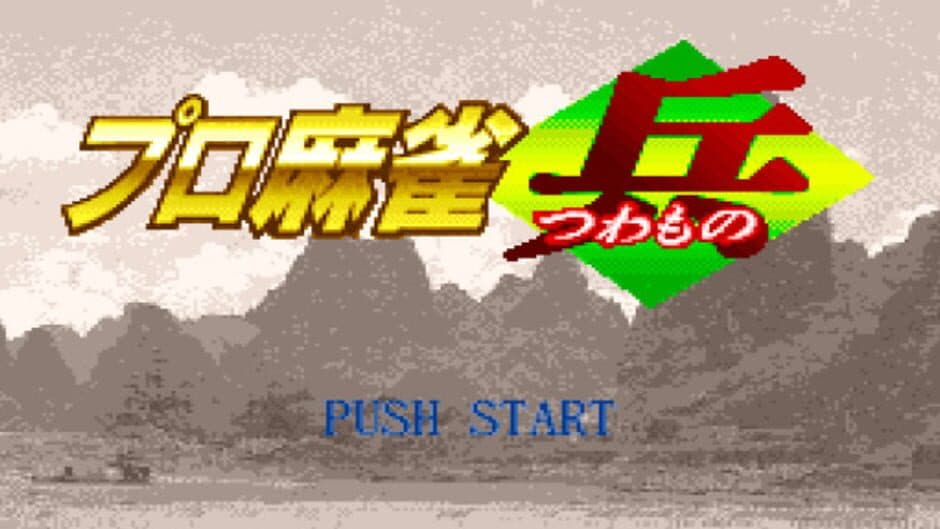 Pro Mahjong Tsuwamono screenshot 2