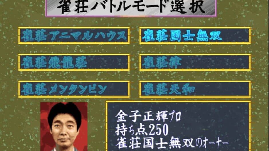 Pro Mahjong Tsuwamono 64 Jansou Battle ni Chousen screenshot 3