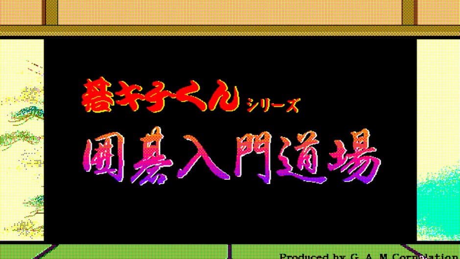 Gokichi-kun Series: Igo Nyuumon Doujou screenshot 2